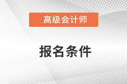 浙江省高级会计师报名条件2023年有哪些要求？