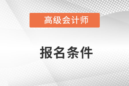 江苏省高级会计师报考条件2023年什么样？