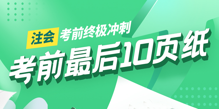 注会考前终极冲刺!最后10页纸免费领取 注会考前终极冲刺!最后10页纸免费领取