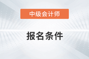 上海会计中级职称报名条件和学历要求