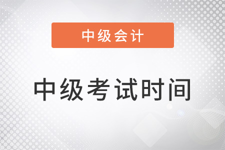 浙江省2022年中级会计师考试时间在什么时候？