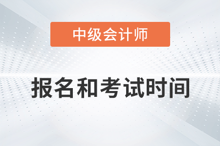四川中级会计师2022年报名和考试时间已公布！