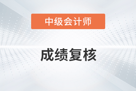 上海中级会计考试成绩复核时间确定了吗？