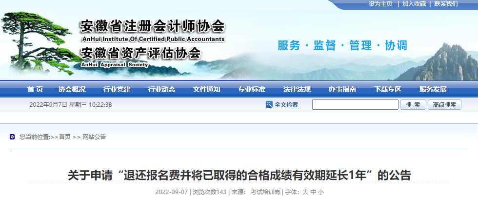 安徽省注协关于申请“退还报名费并将已取得的合格成绩有效期延长1年”的公告 安徽省注协关于申请“退还报名费并将已取得的合格成绩有效期延长1年”的公告