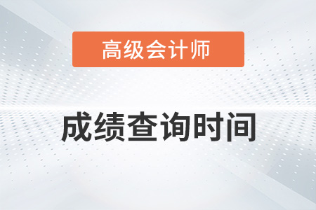 天津2022高级会计师成绩查询时间为9月29日