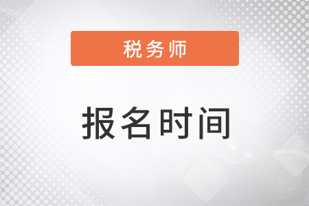 上海市青浦区2023注册税务师报名时间