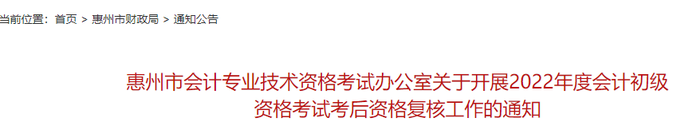 广东惠州2022年初级会计考试考后资格复核通知