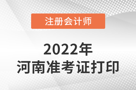 河南注册会计师延考准考证打印入口2022年