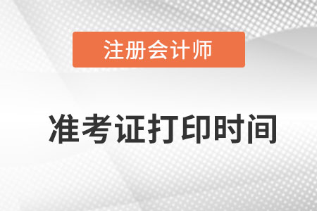 重庆市石柱自治县cpa延考准考证打印时间是哪天？