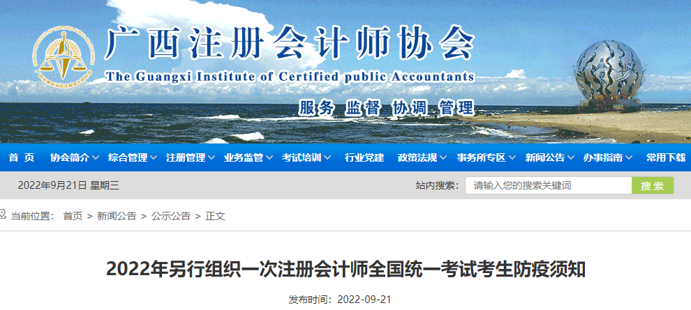 2022年另行组织一次广西省注册会计师考试考生防疫须知 2022年另行组织一次广西省注册会计师考试考生防疫须知