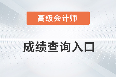 2022浙江高级会计师考试成绩查询入口已开通