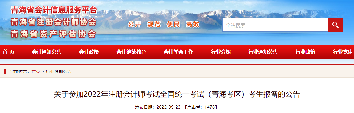 关于参加2022年注册会计师考试全国统一考试(青海考区)考生报备的公告 关于参加2022年注册会计师考试全国统一考试(青海考区)考生报备的公告