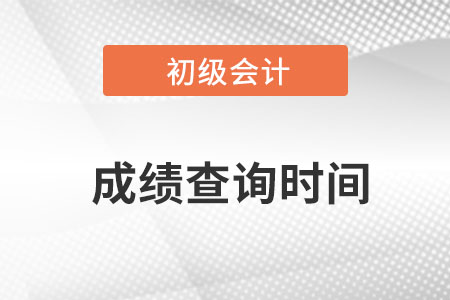 安徽省铜陵初级会计考试成绩查询时间在8月26日