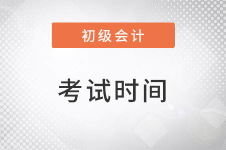 北京市大兴区2023初级会计职称考试时间