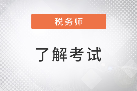 汉中市注册税务师考试地点