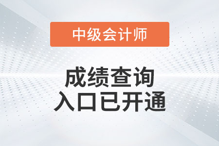 贵州2022年中级会计考试成绩查询入口已开通