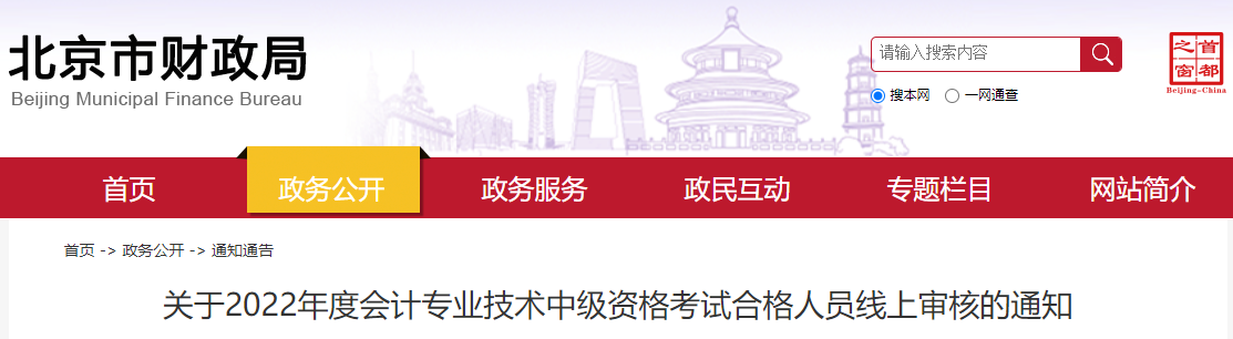 北京市2022年中级会计考试合格人员线上审核的通知