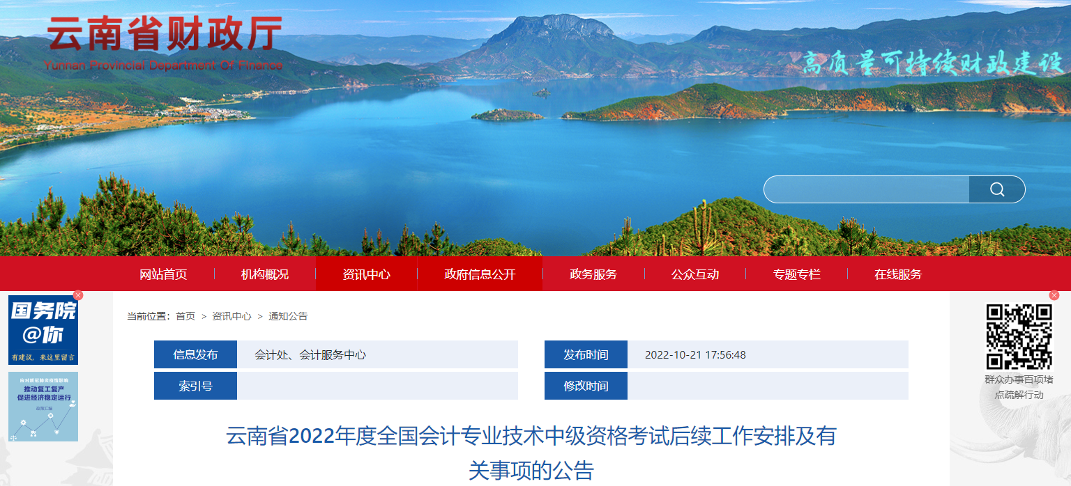 云南省2022年中级会计考试退费及有关事项的通知