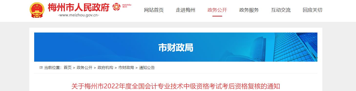 广东省梅州市2022年中级会计考试考后资格审核的通知