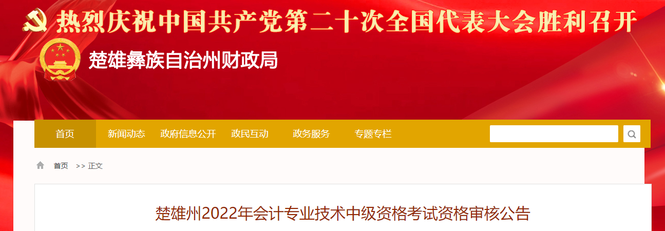 云南省楚雄州2022年中级会计考试考后资格审核的通知