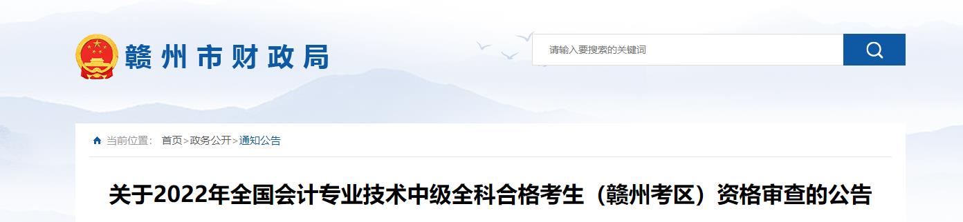 江西省赣州市2022年中级会计考试考后资格审核的通知