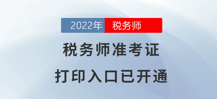 2022年云南税务师准考证打印入口已开通
