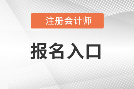 中国注册会计师网上统一报名入口网址