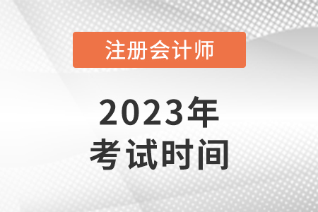 广东省2023注册会计师考试时间