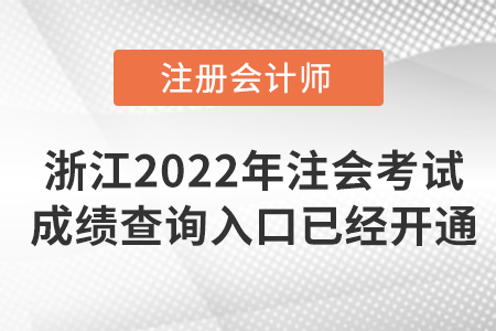 浙江2022年注册会计师考试成绩查询入口已经开通！