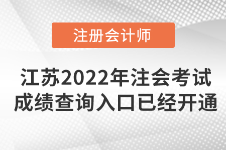 2022年江苏注册会计师考试成绩查询入口已经开通！