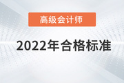 云南省2022年高级会计师考试合格标准已公布