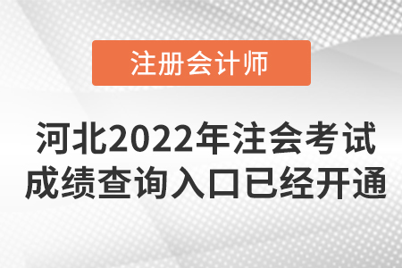 河北2022年注册会计师考试成绩查询入口已开通！