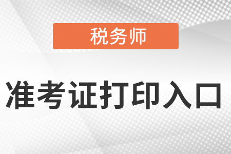 重庆税务师准考证官网是什么？
