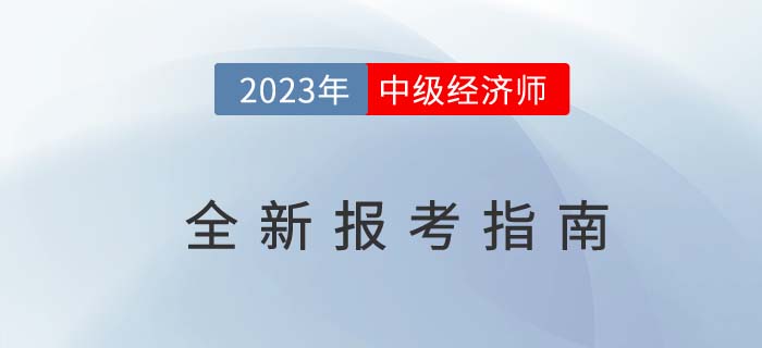 2023年中级经济师全新报考指南（考试报名基础信息）