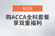 迎注会出分季，购ACCA全科套餐享双重福利，至多可省¥5500！