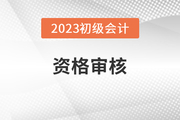 北京2023年初级会计师报名资格审核方式：前期线上审核