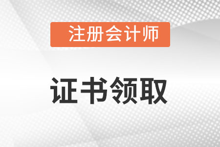 杭州注册会计师证书领取开始了吗？