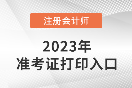 2023年湖南省湘西注册会计准考证在哪里打印？