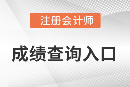 中国注册会计师协会官网成绩查询入口是什么？