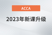 2023年ACCA国际注册会计师新课升级，全科套餐立省¥3000！