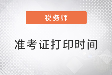 江苏省连云港2022年税务师延考准考证打印时间