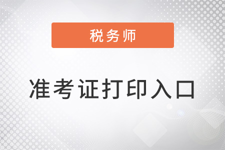 2022年延考广东省惠州税务师考试准考证打印入口