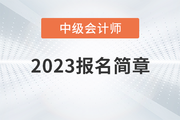重庆2023年中级会计考试报名简章已公布