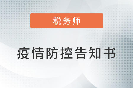 2022年重庆税务师延期考试有关事项的告知书