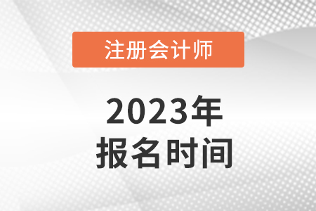 2023江苏省注册会计师报名时间