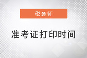 上海注册税务师准考证打印时间2023
