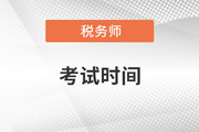 上海税务师考试时间确定在11月！