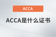 acca是什么证书？和cpa哪个好？