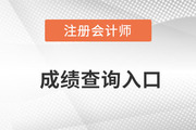 中国注册会计师考试成绩查询入口网址