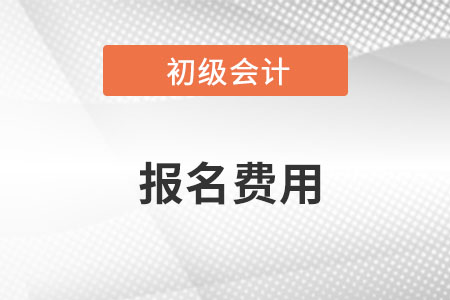 天津2023年初级会计职称报名费用每人每科51元